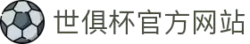 世俱杯官方网站 - 2025世俱杯官方推荐网站